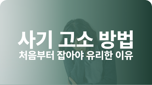 사기 고소 방법 처음이 중요한 이유 관련 이미지