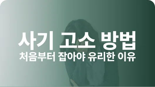 사기 고소 방법 처음이 중요한 이유 관련 이미지