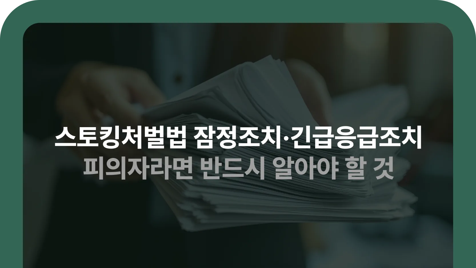 스토킹 잠정조치·긴급응급조치 안내