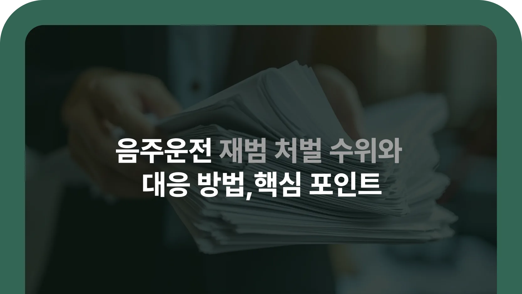 음주운전 재범 처벌·대응 안내