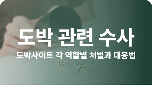 온라인 도박사이트 수사받고 있다면 관련 이미지