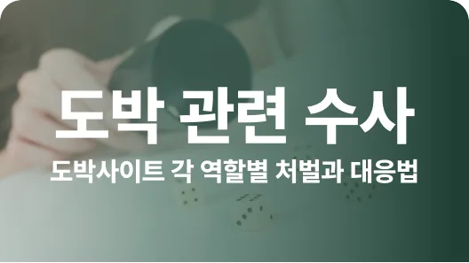 온라인 도박사이트 수사받고 있다면 관련 이미지