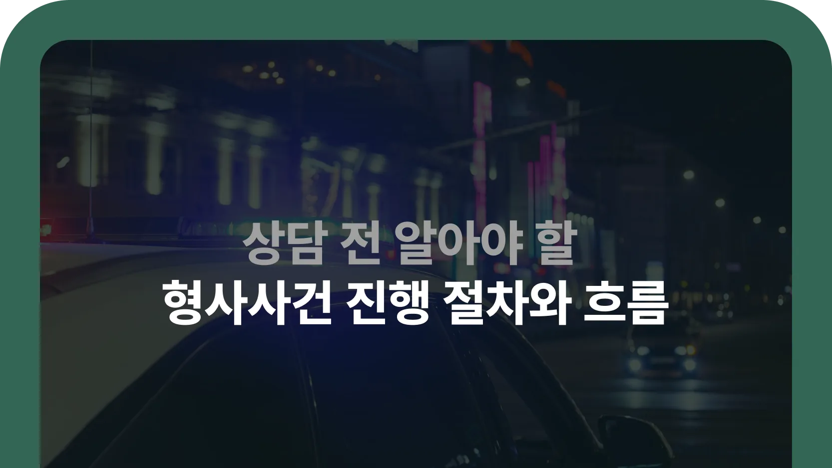 형사사건 진행 절차 안내