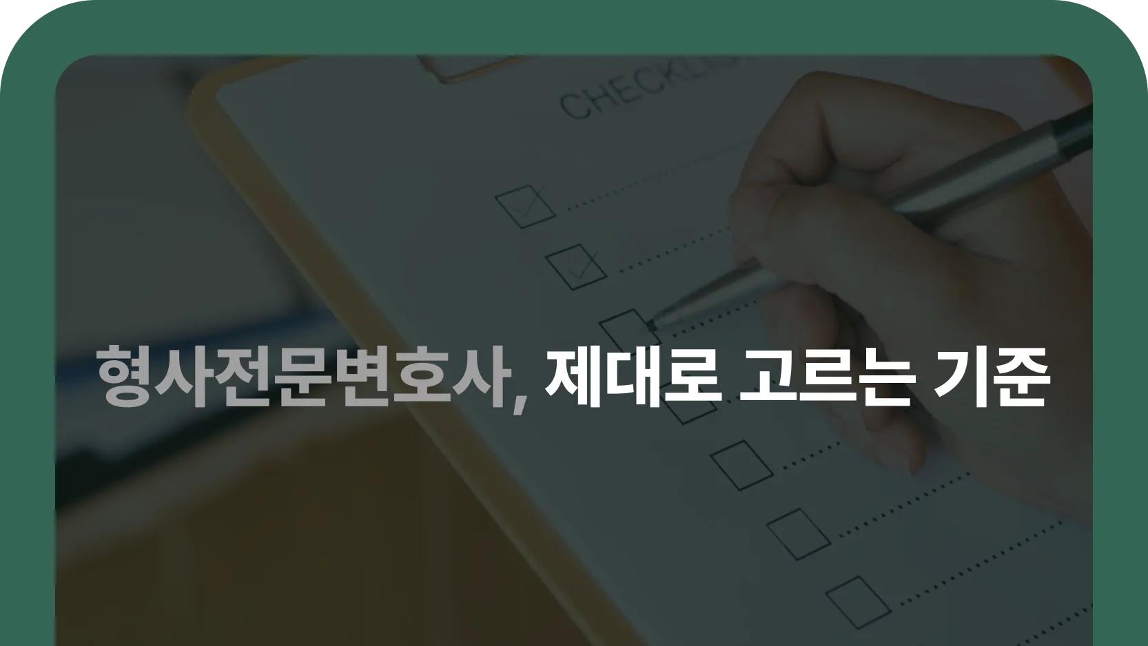 형사전문변호사 선택 기준 안내