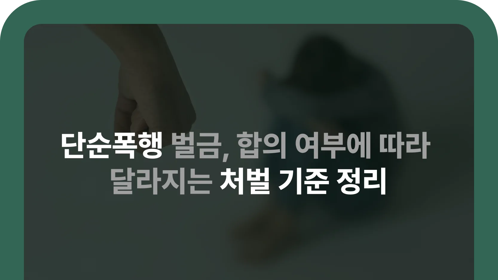 단순폭행·벌금 기준 안내