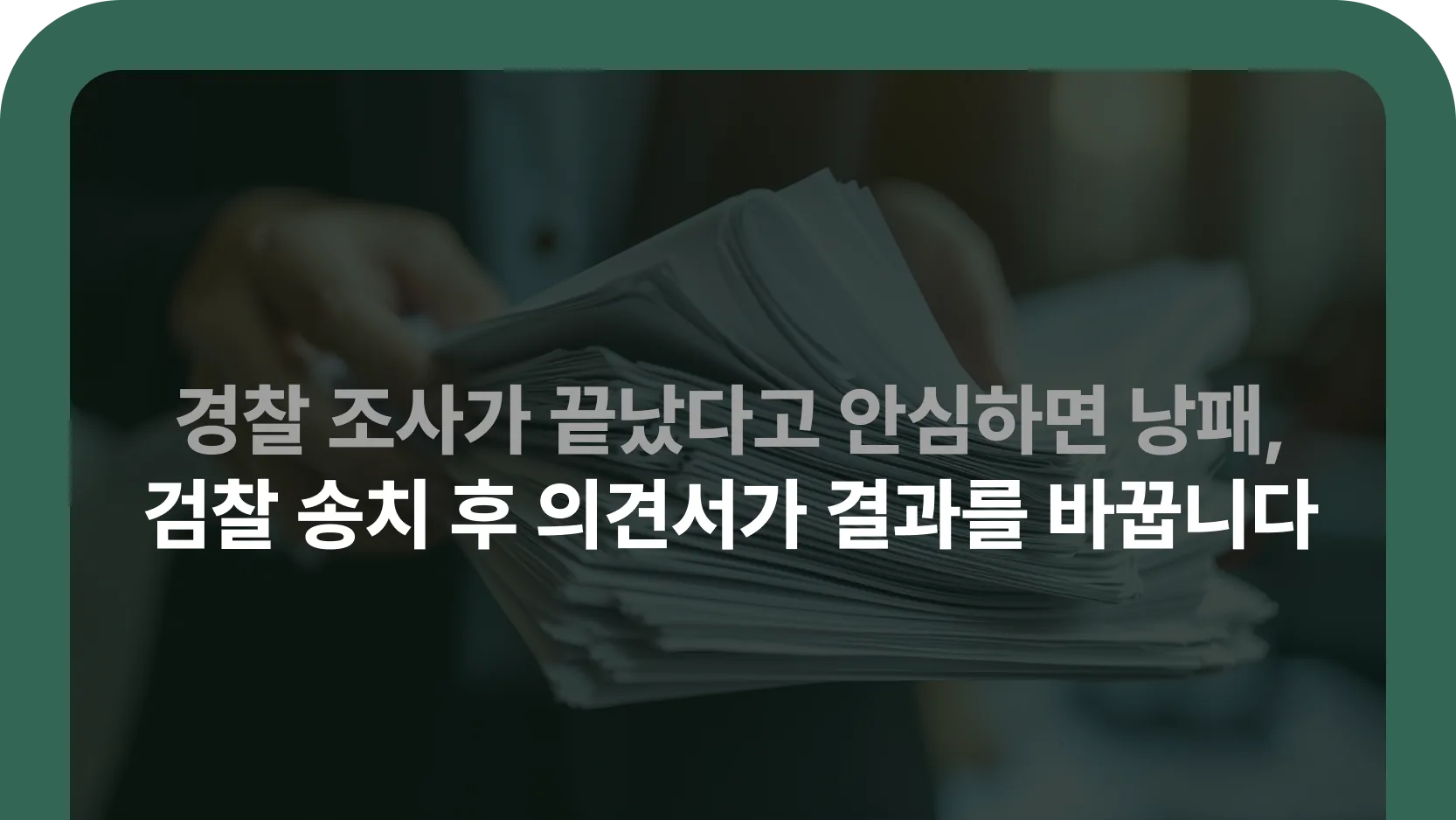 검찰 송치·의견서 안내