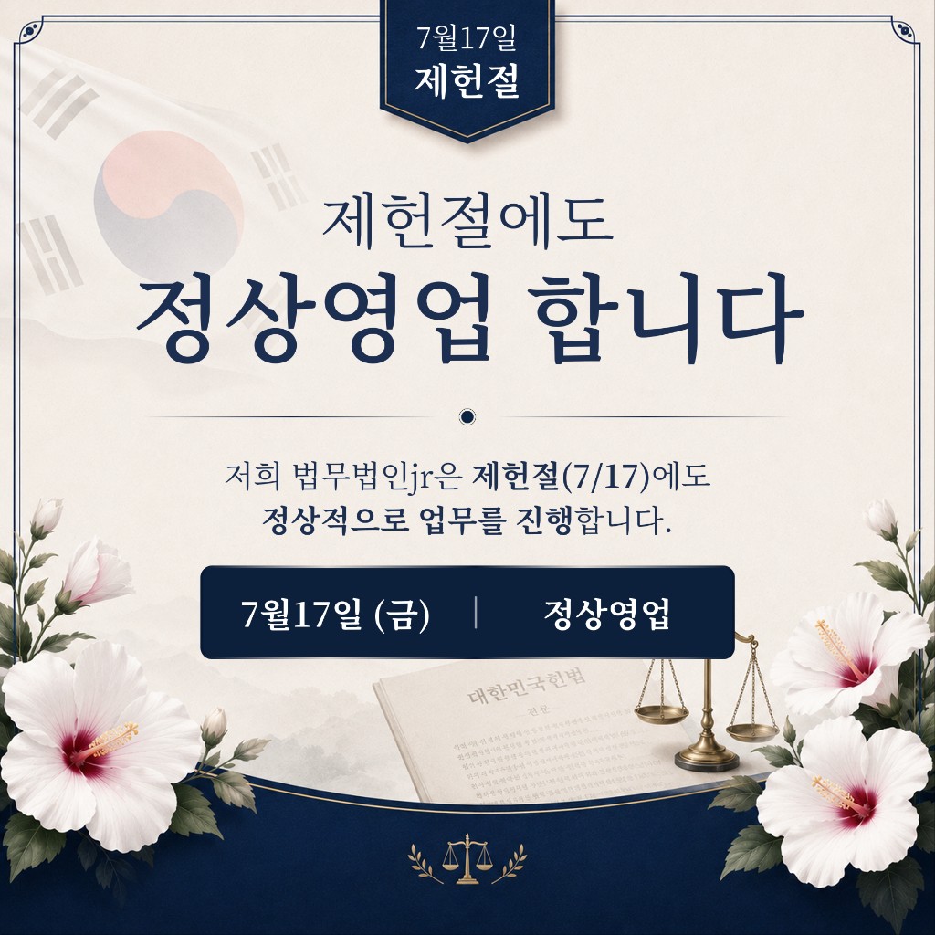 제헌절(7월 17일) 정상영업 안내